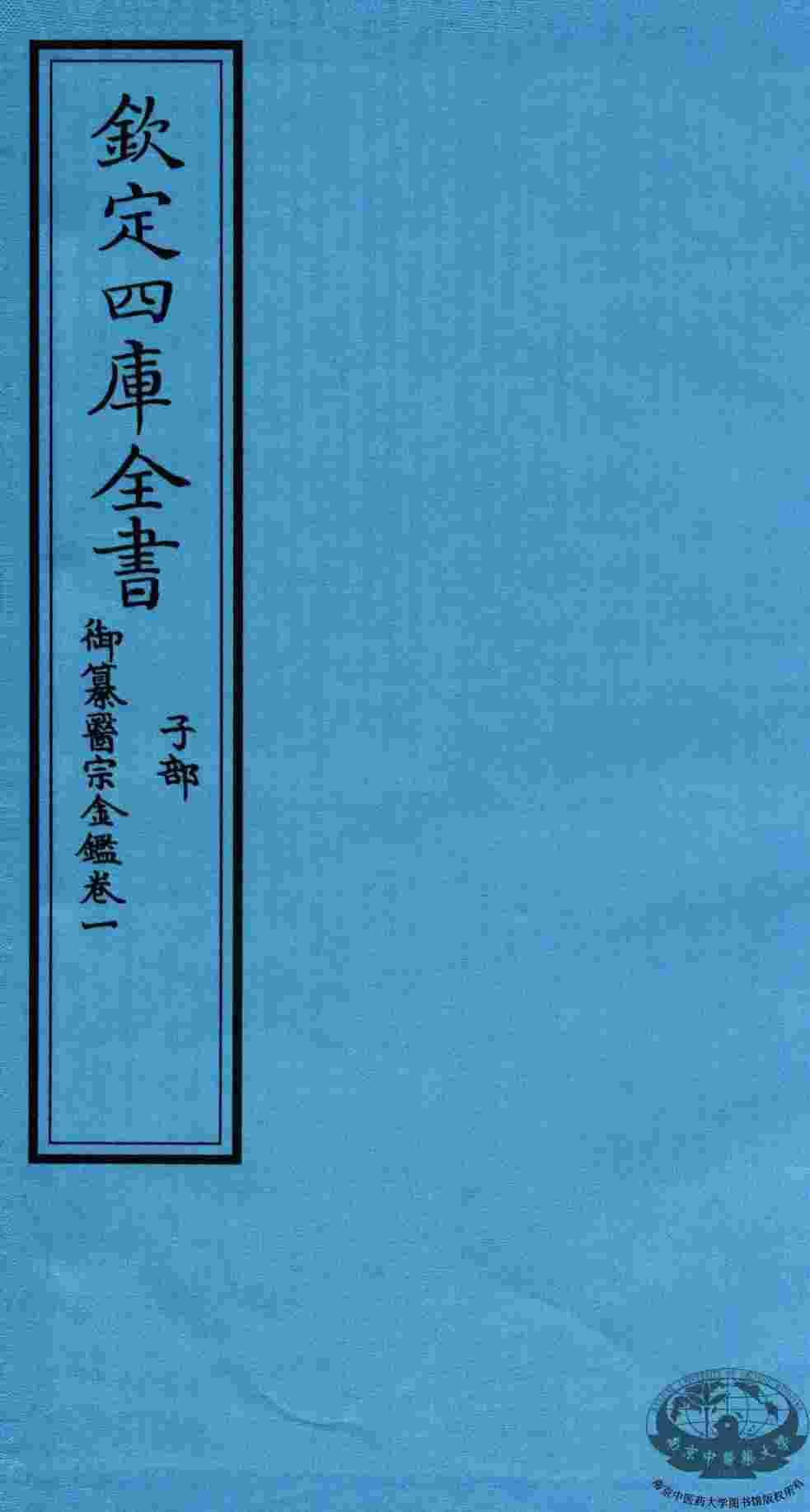 钦定四库全书  子部  御纂医宗金鑑  卷1